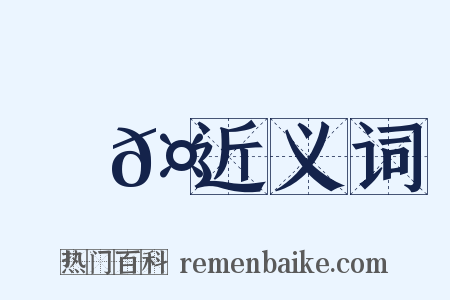 瓏𤪮近义词是什么意思的图片